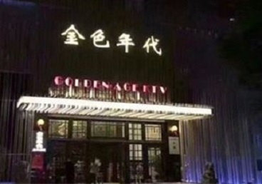 江北KTV陪唱男公关哪家最便宜-金色年代KTV便宜消费点评